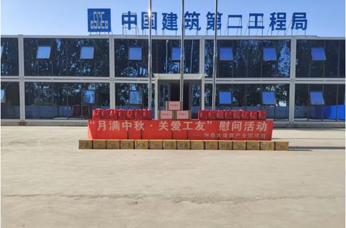 中建二局北方公司坤鼎大健康產(chǎn)業(yè)園項(xiàng)目 月滿中秋 關(guān)愛工友 慰問活動(dòng)