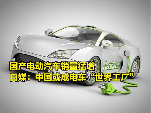 國產電動汽車銷量猛增，日媒驚呼中國或成電動汽車“世界工廠”
